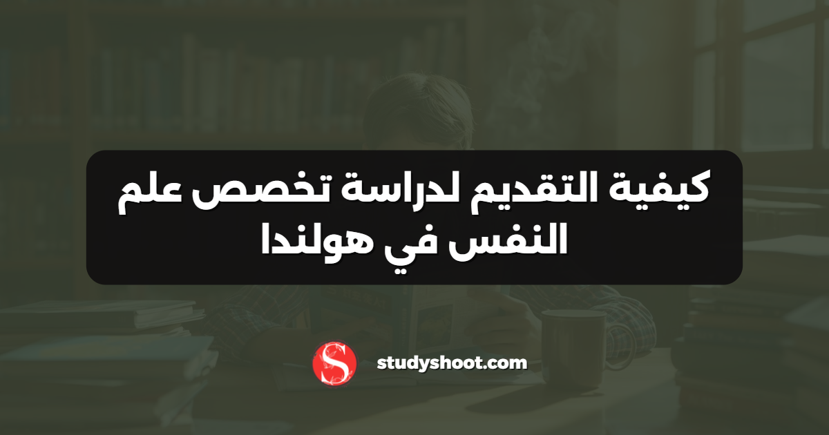 كيفية التقديم لدراسة تخصص علم النفس في هولندا