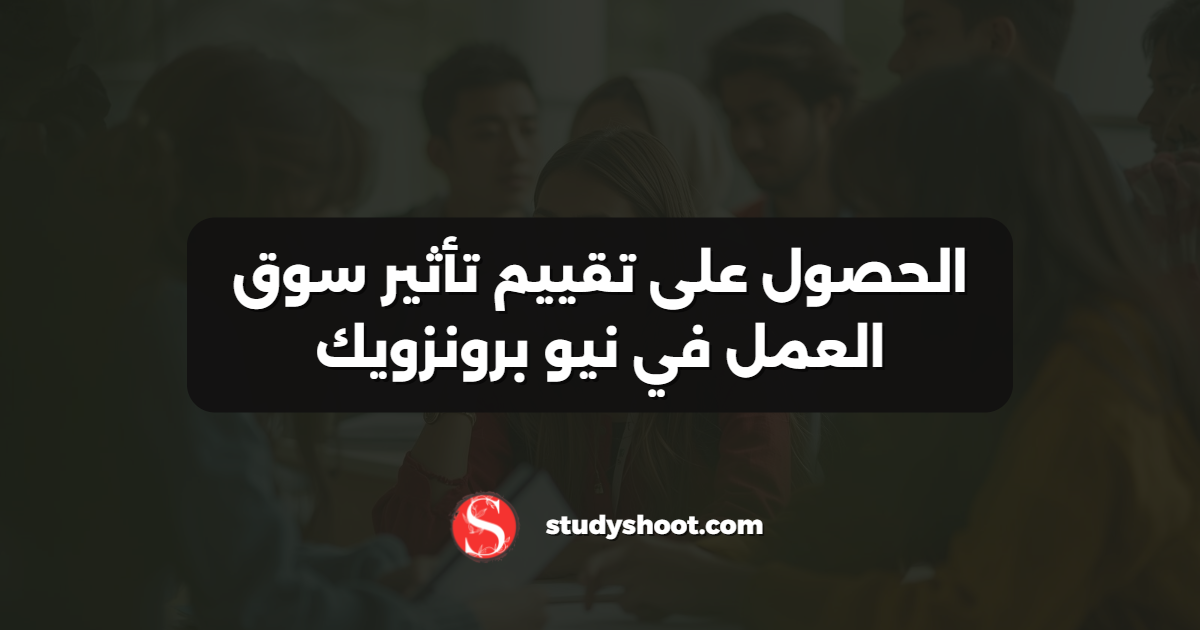 الحصول على تقييم تأثير سوق العمل في نيو برونزويك