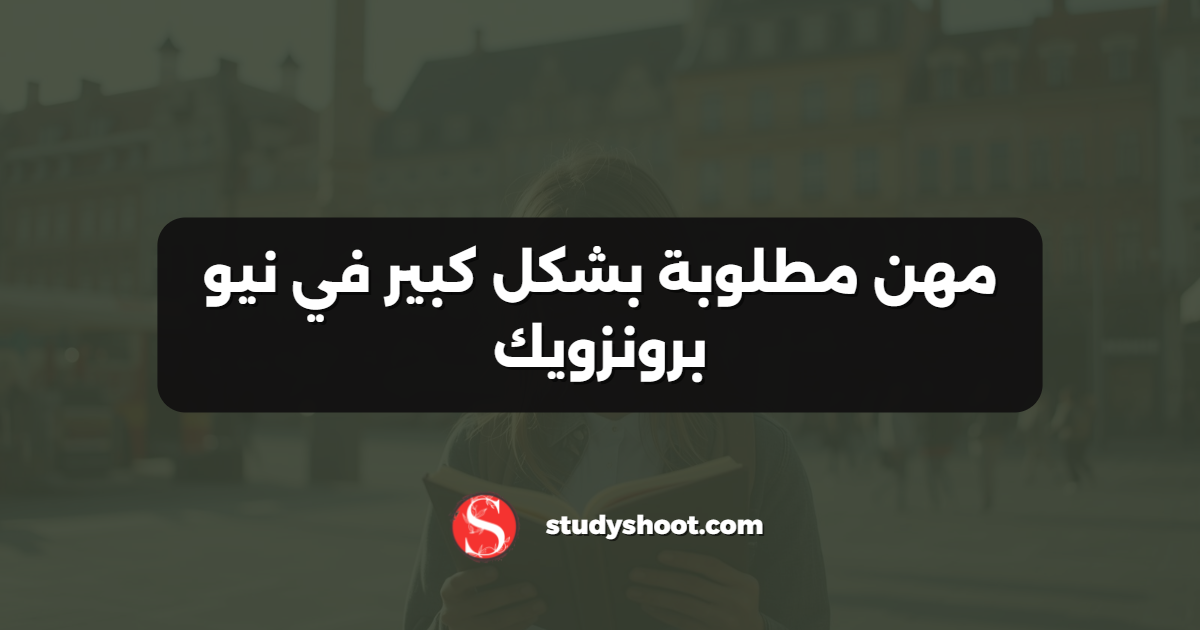 مهن مطلوبة بشكل كبير في نيو برونزويك