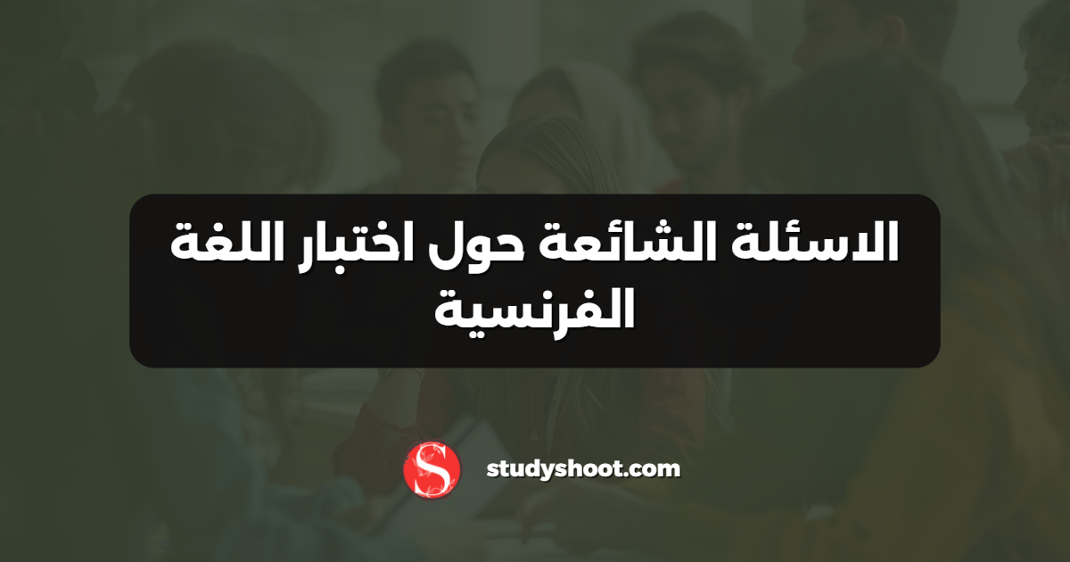 الاسئلة الشائعة حول اختبار اللغة الفرنسية