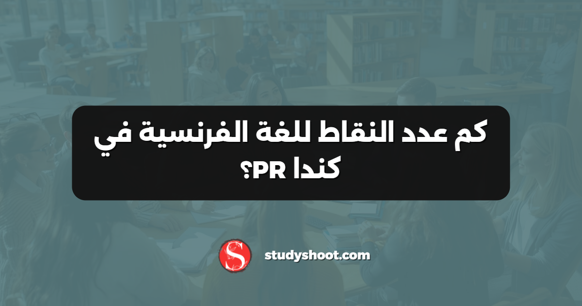 كم عدد النقاط للغة الفرنسية في كندا PR؟