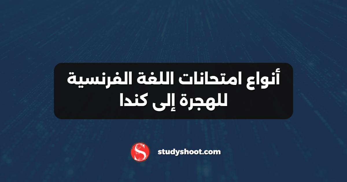 أنواع امتحانات اللغة الفرنسية للهجرة إلى كندا