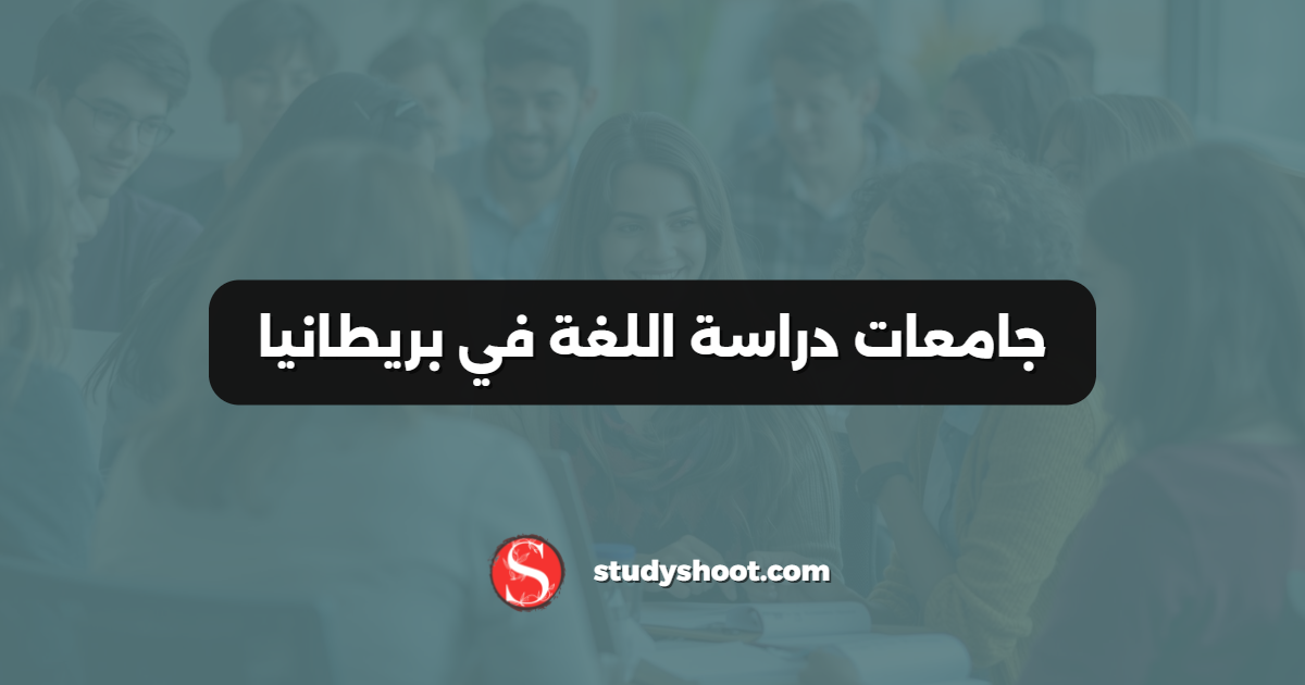 جامعات دراسة اللغة في بريطانيا