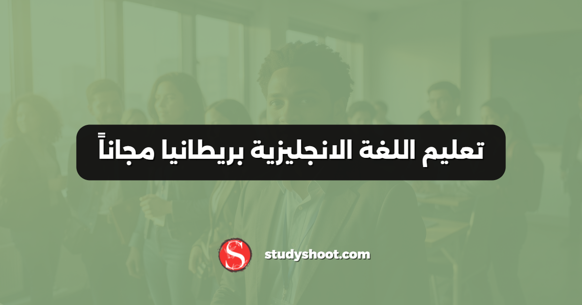 تعليم اللغة الانجليزية بريطانيا مجاناً