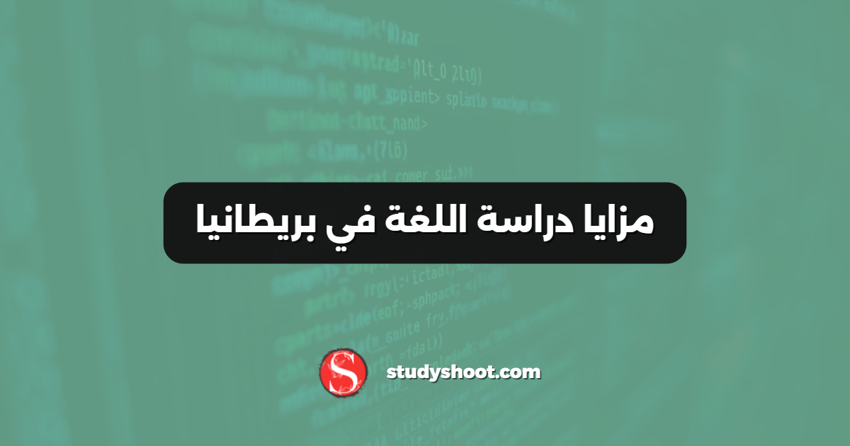 مزايا دراسة اللغة في بريطانيا