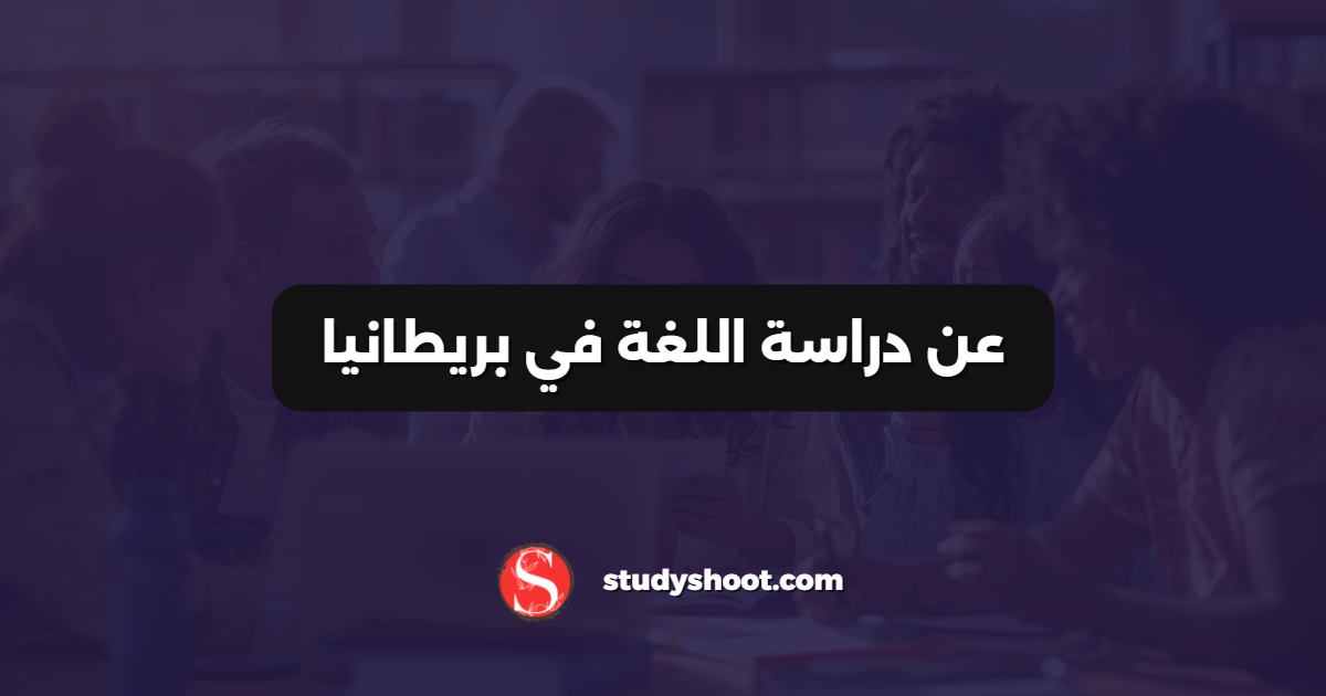 عن دراسة اللغة في بريطانيا