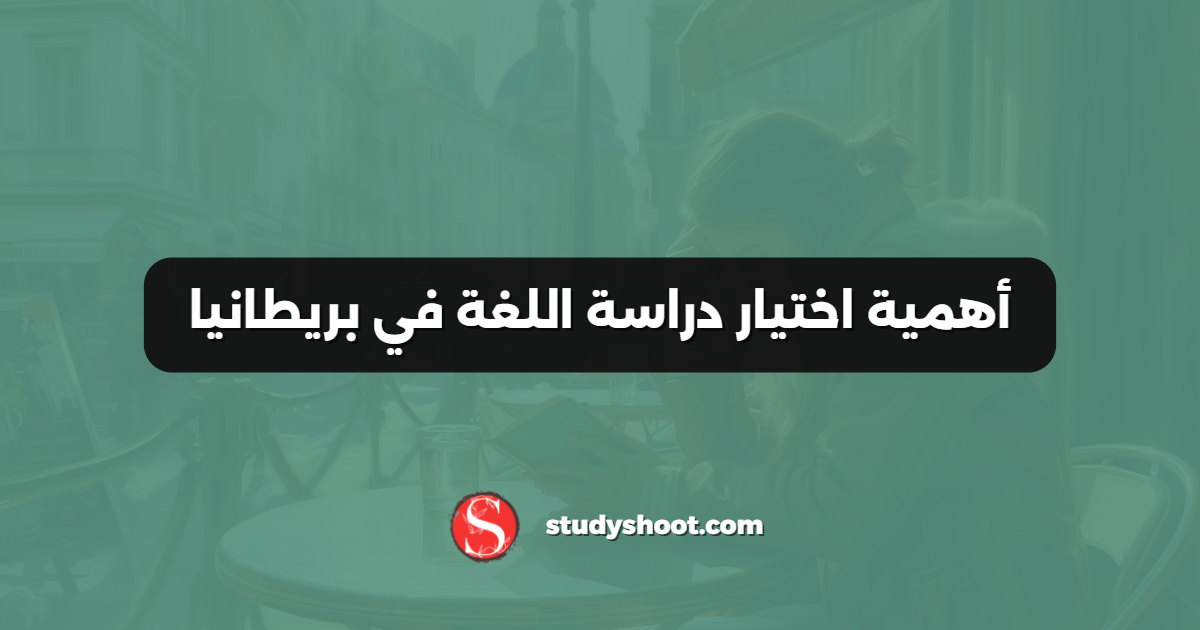 أهمية اختيار دراسة اللغة في بريطانيا