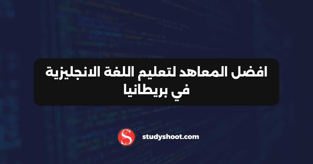 افضل المعاهد لتعليم اللغة الانجليزية في بريطانيا