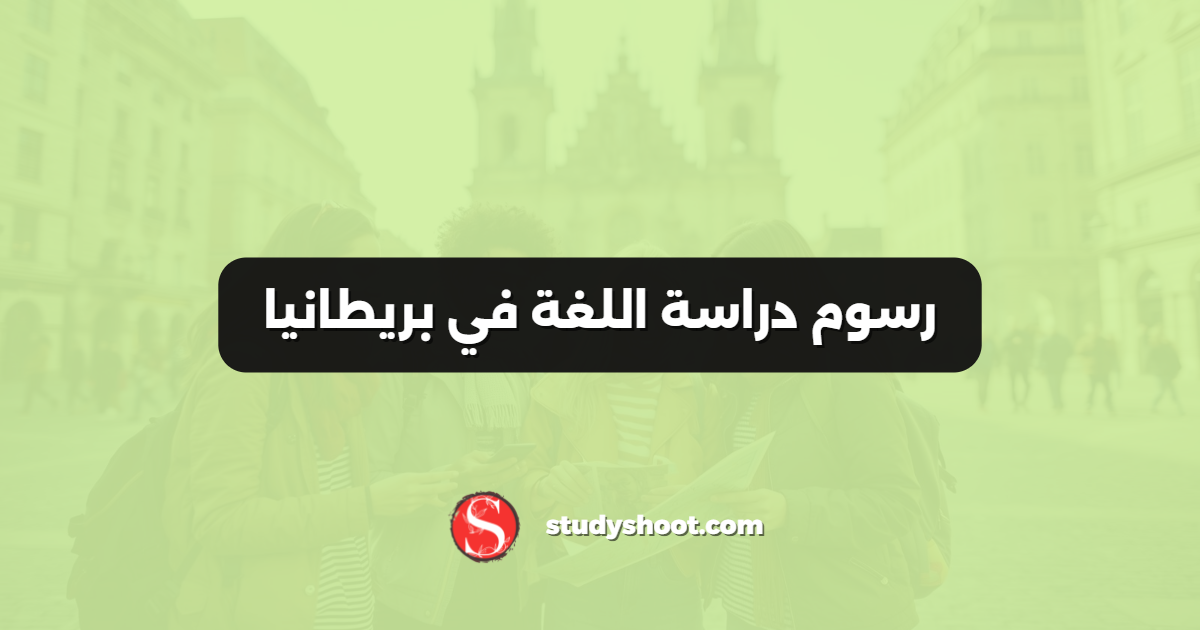 رسوم دراسة اللغة في بريطانيا