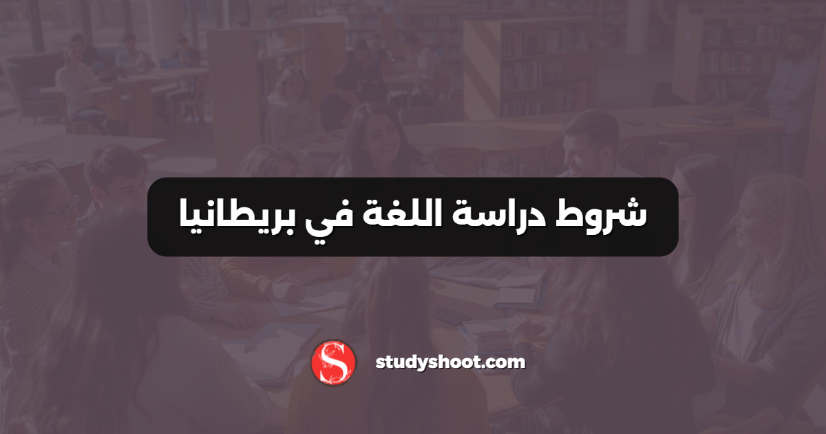 شروط دراسة اللغة في بريطانيا