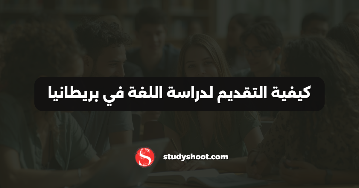 كيفية التقديم لدراسة اللغة في بريطانيا