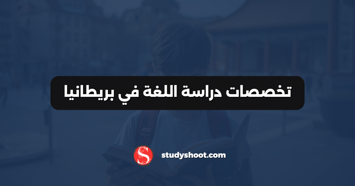 تخصصات دراسة اللغة في بريطانيا