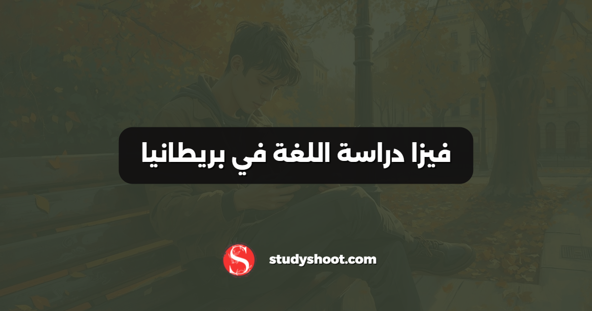 فيزا دراسة اللغة في بريطانيا