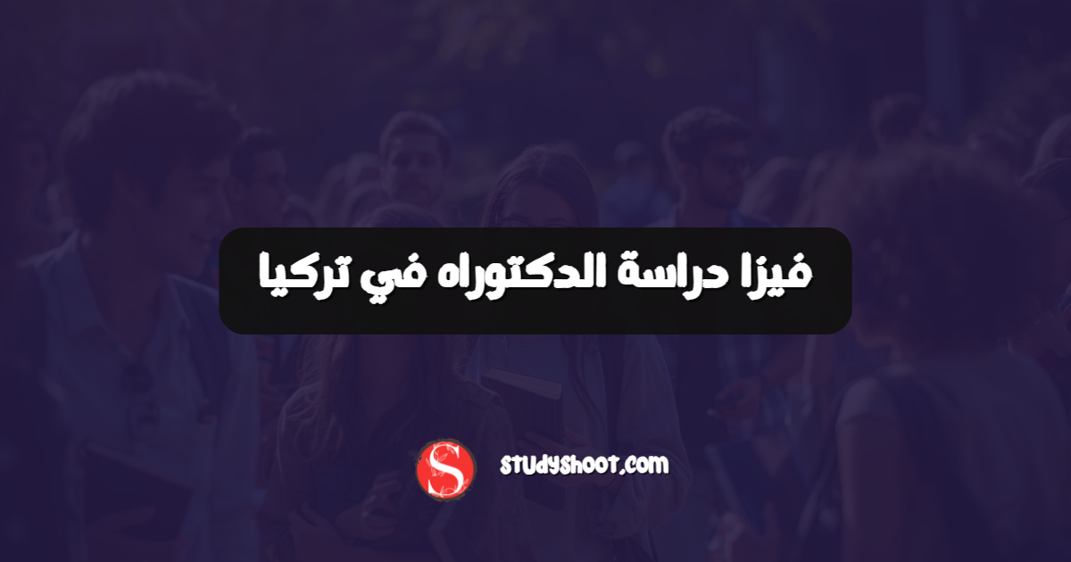 فيزا دراسة الدكتوراه في تركيا