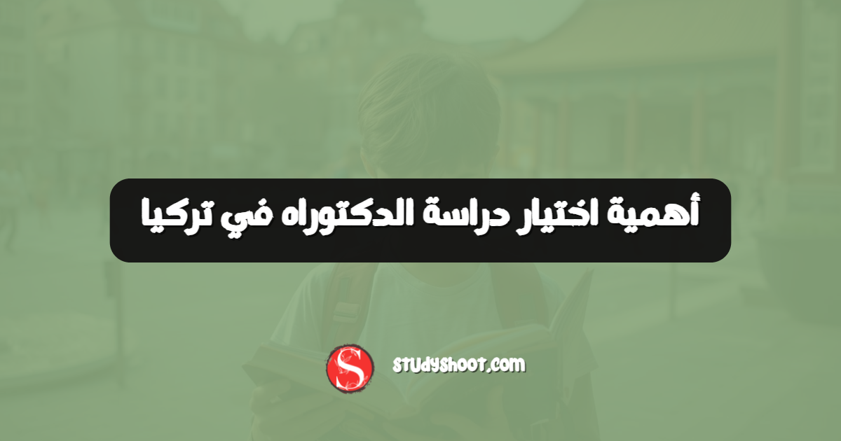 أهمية اختيار دراسة الدكتوراه في تركيا