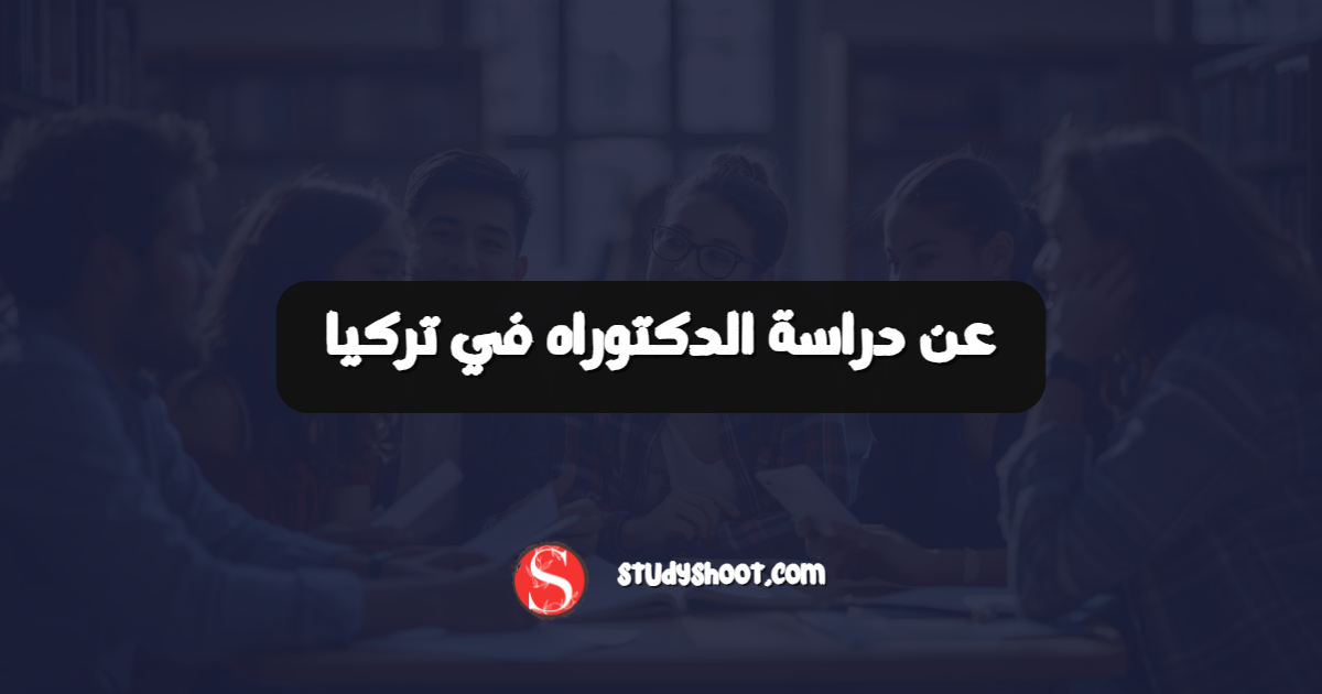 عن دراسة الدكتوراه في تركيا