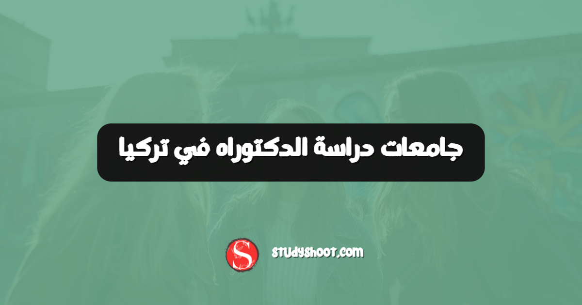 جامعات دراسة الدكتوراه في تركيا
