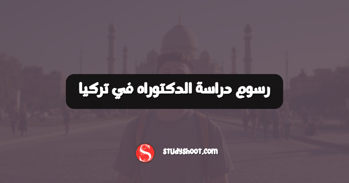 رسوم دراسة الدكتوراه في تركيا