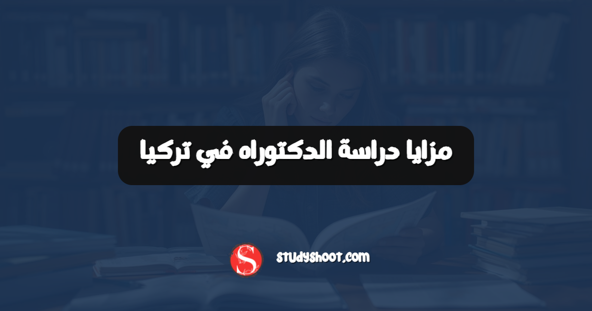 مزايا دراسة الدكتوراه في تركيا