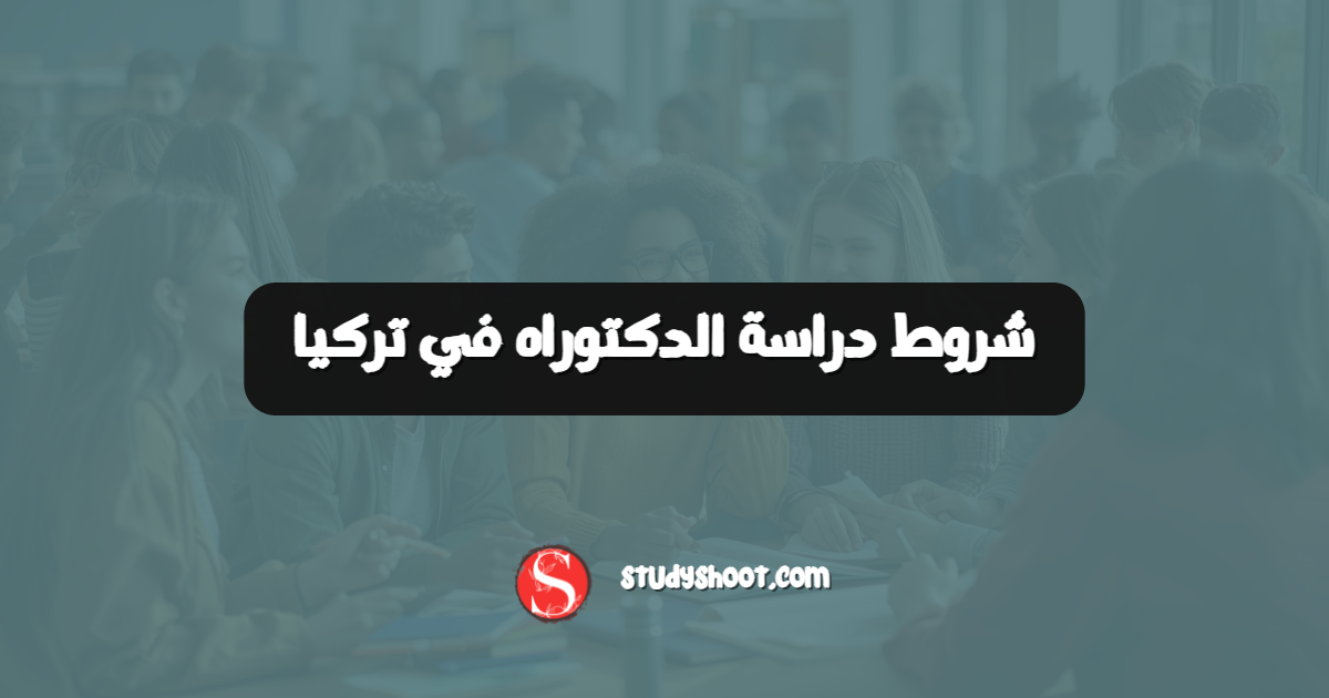 شروط دراسة الدكتوراه في تركيا