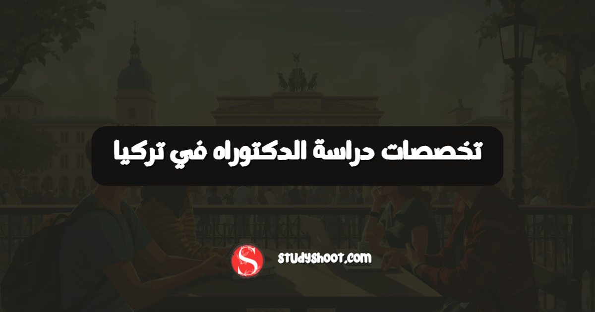تخصصات دراسة الدكتوراه في تركيا