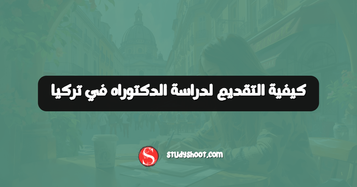 كيفية التقديم لدراسة الدكتوراه في تركيا