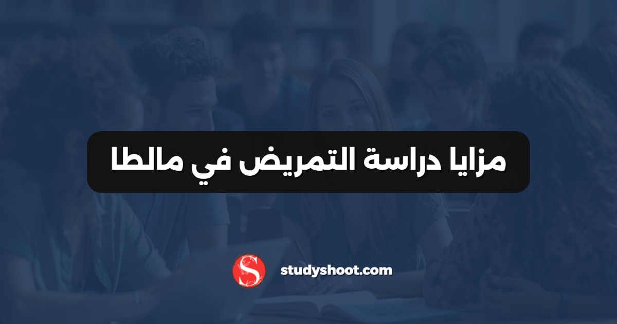 مزايا دراسة التمريض في مالطا