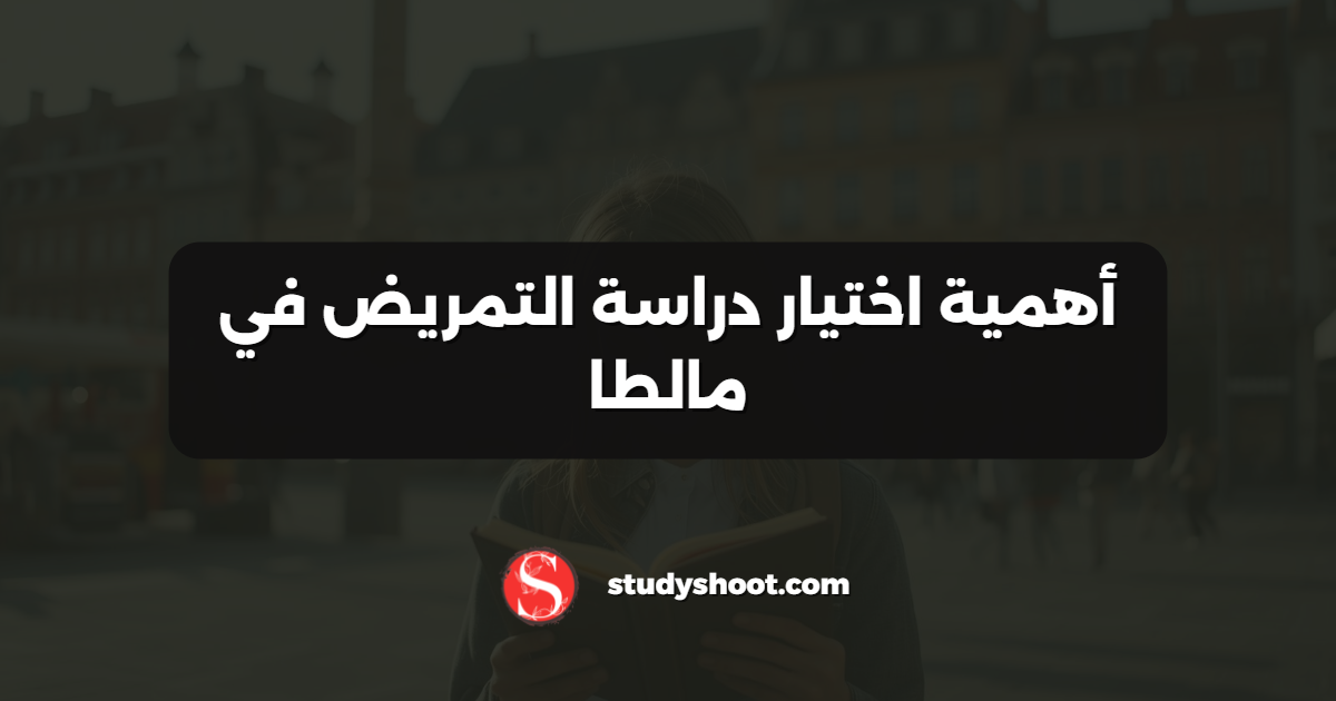 أهمية اختيار دراسة التمريض في مالطا