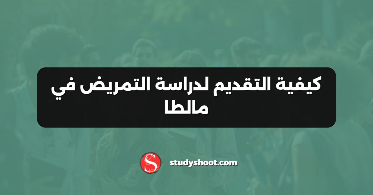 كيفية التقديم لدراسة التمريض في مالطا