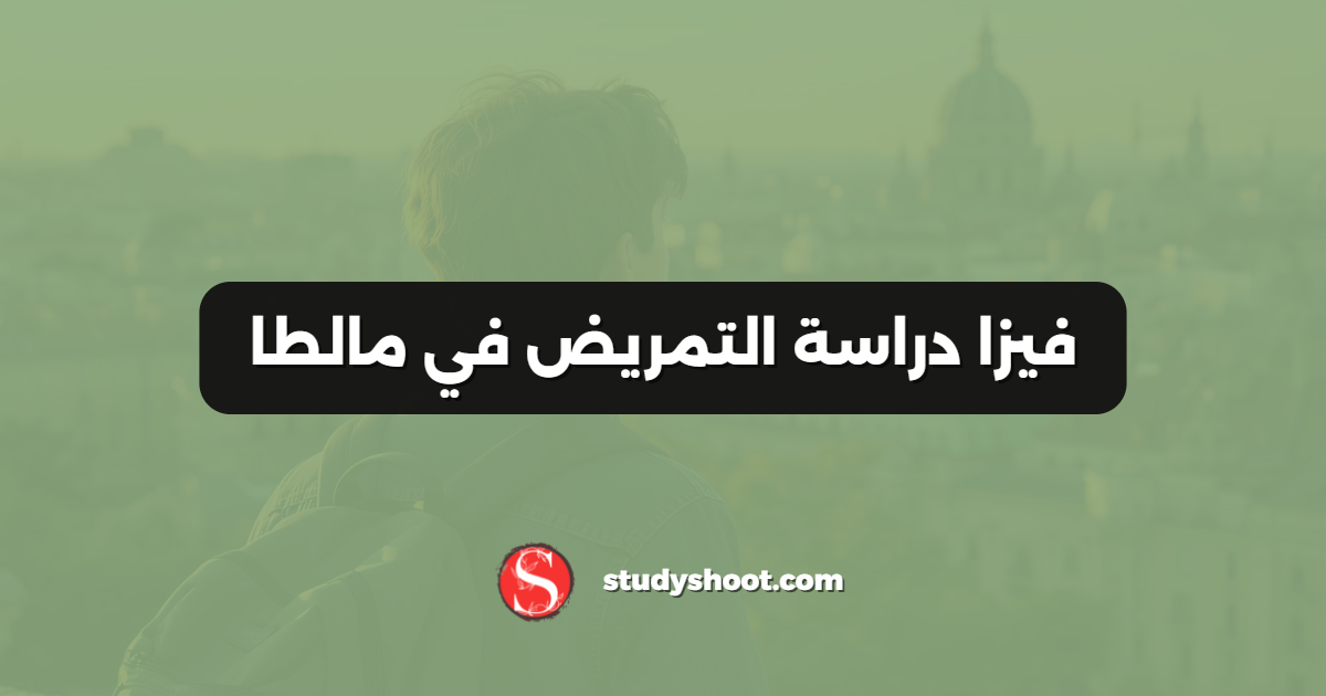 فيزا دراسة التمريض في مالطا