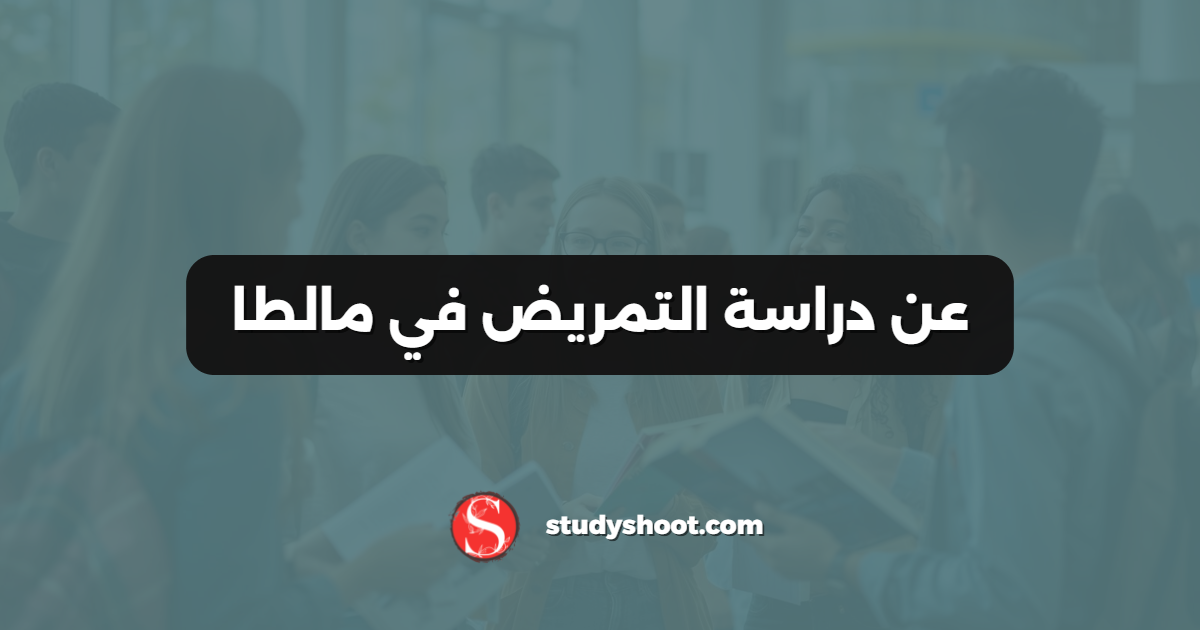 عن دراسة التمريض في مالطا