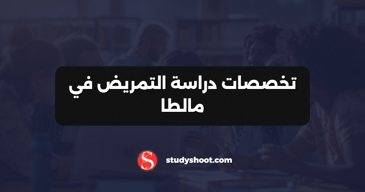 تخصصات دراسة التمريض في مالطا
