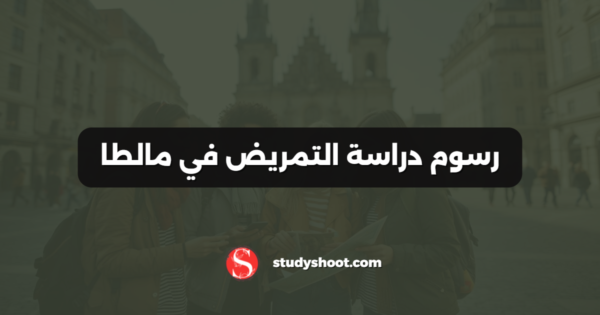 رسوم دراسة التمريض في مالطا