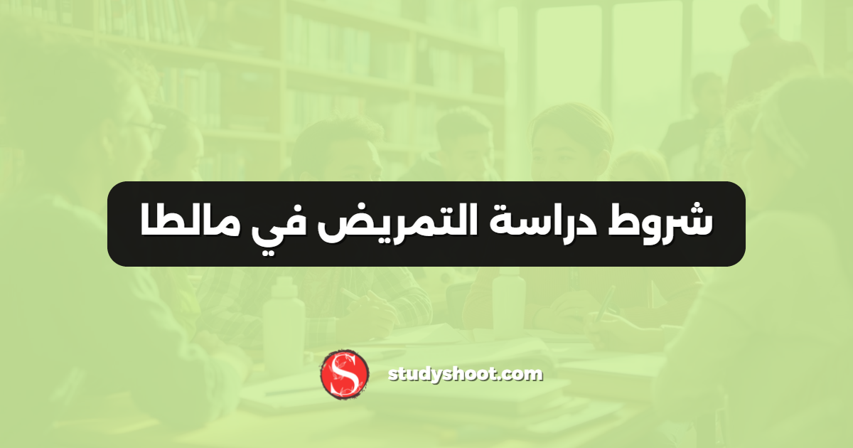 شروط دراسة التمريض في مالطا