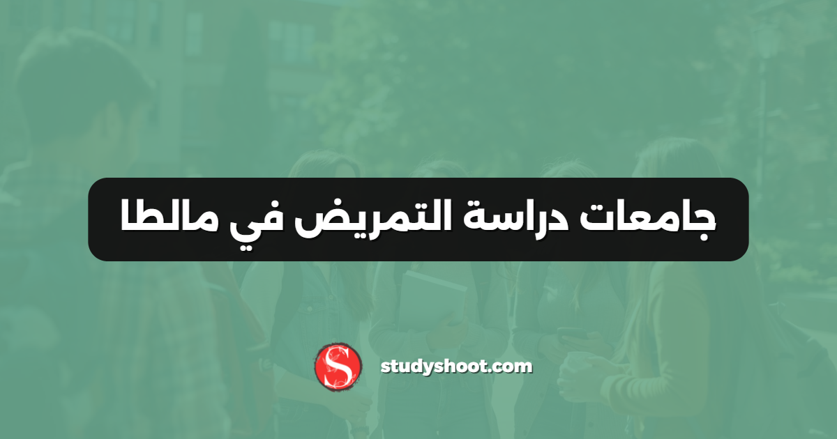 جامعات دراسة التمريض في مالطا