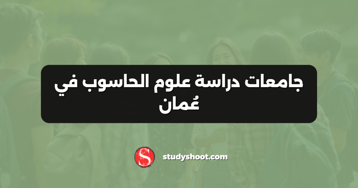 جامعات دراسة علوم الحاسوب في عُمان