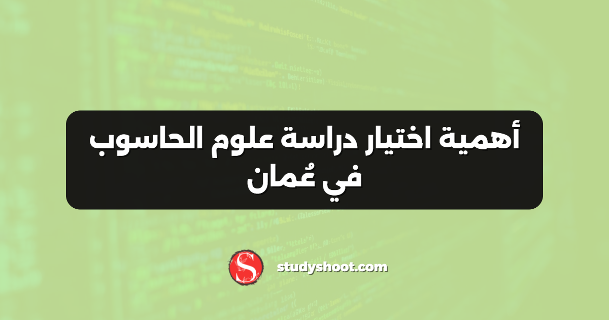 أهمية اختيار دراسة علوم الحاسوب في عُمان