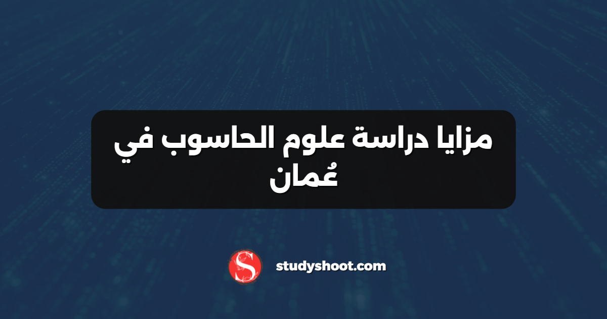 مزايا دراسة علوم الحاسوب في عُمان