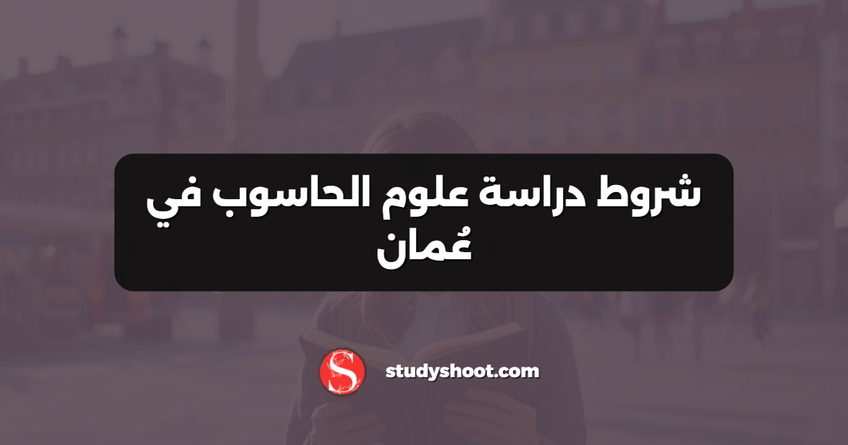 شروط دراسة علوم الحاسوب في عُمان
