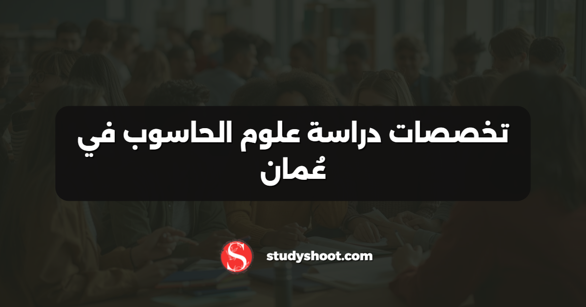 تخصصات دراسة علوم الحاسوب في عُمان