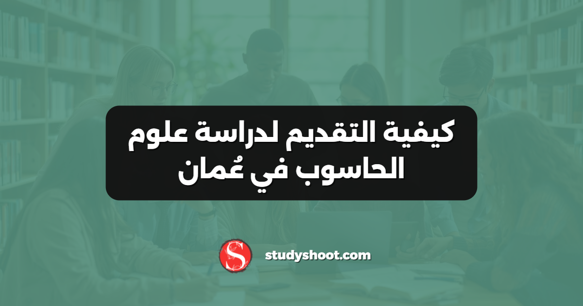كيفية التقديم لدراسة علوم الحاسوب في عُمان