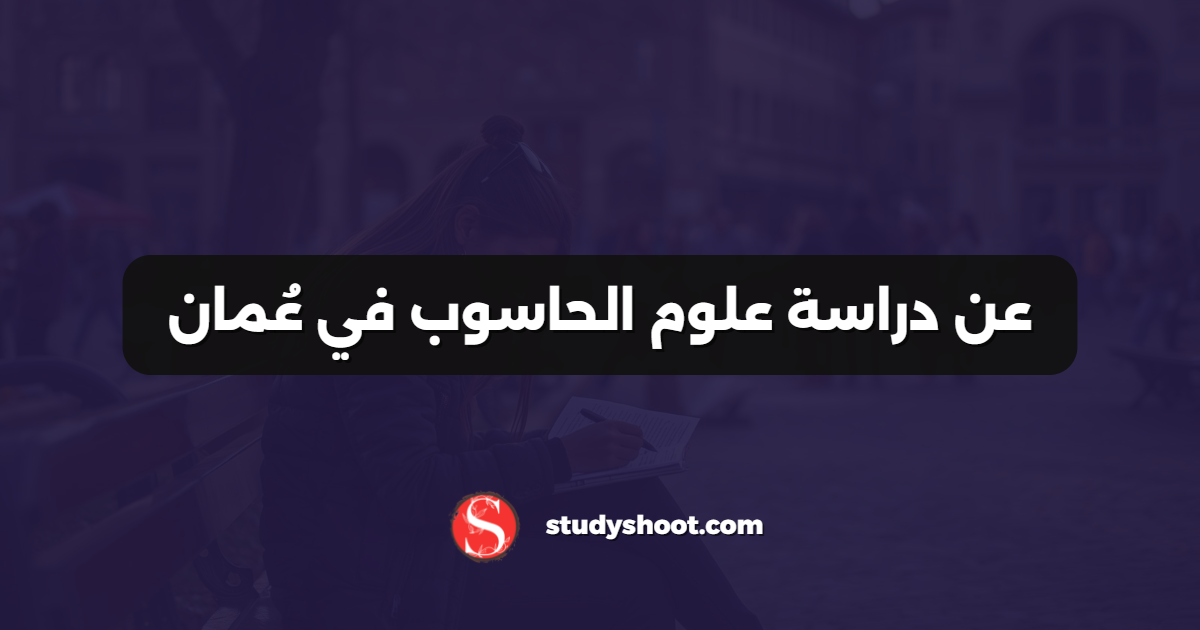 عن دراسة علوم الحاسوب في عُمان