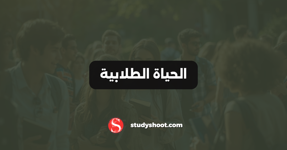 الحياة الطلابية