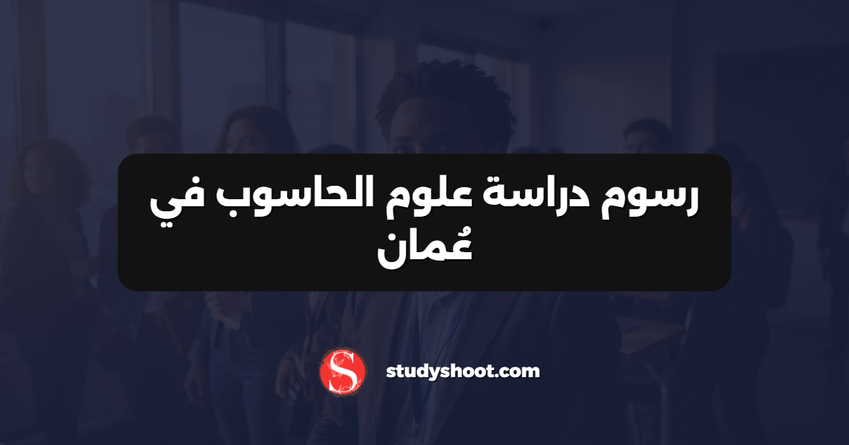 رسوم دراسة علوم الحاسوب في عُمان