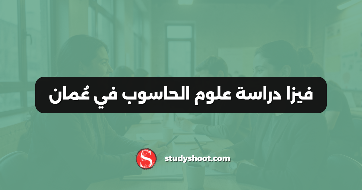 فيزا دراسة علوم الحاسوب في عُمان