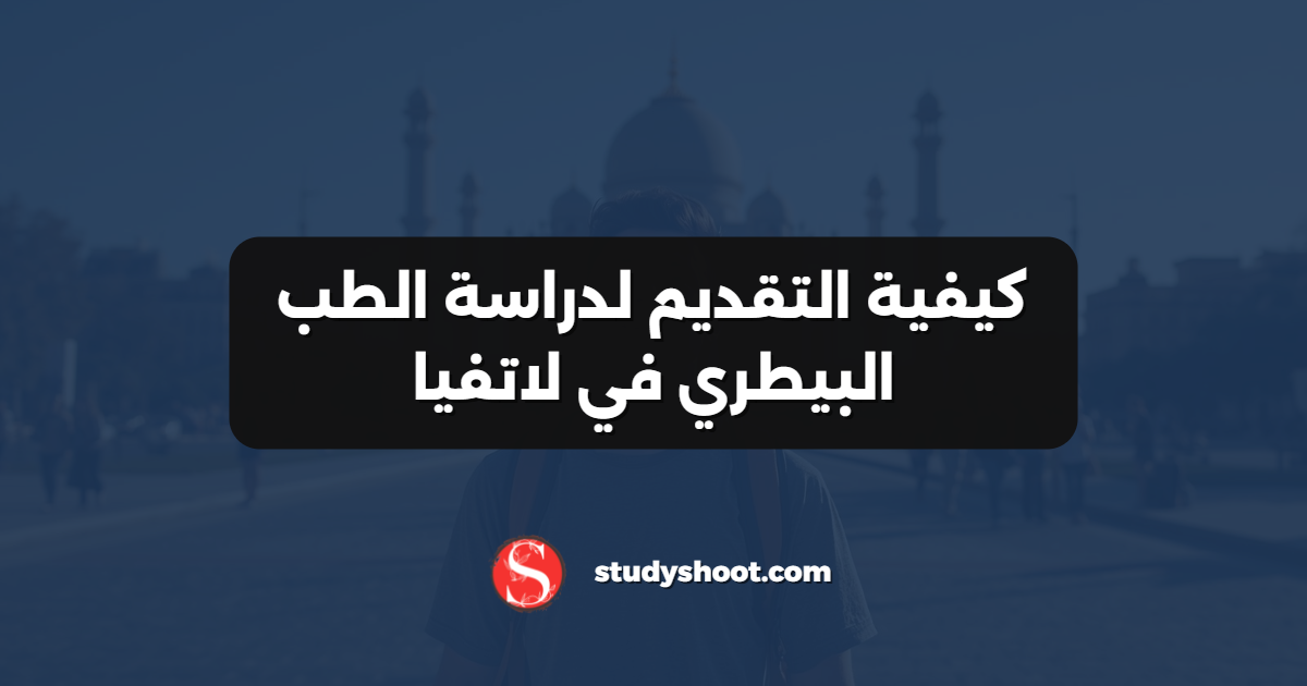 كيفية التقديم لدراسة الطب البيطري في لاتفيا