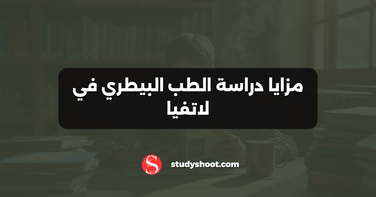 مزايا دراسة الطب البيطري في لاتفيا