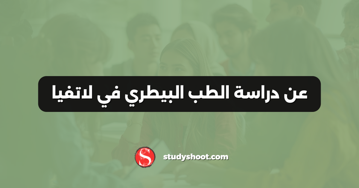 عن دراسة الطب البيطري في لاتفيا