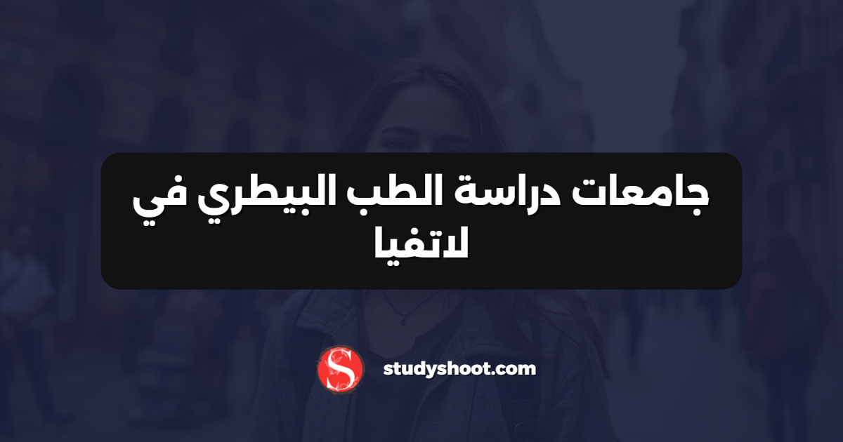 جامعات دراسة الطب البيطري في لاتفيا