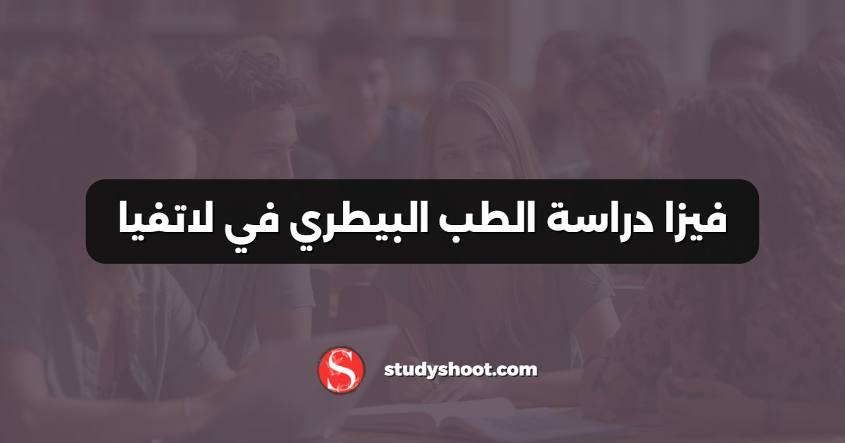 فيزا دراسة الطب البيطري في لاتفيا